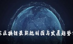 山东区块链最新规划图与发展趋势分析