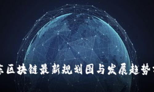 山东区块链最新规划图与发展趋势分析