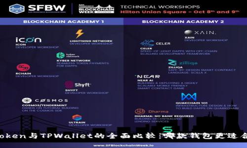 imToken与TPWallet的全面比较：哪款钱包更适合你？