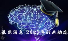 李军区块链最新消息：2023年行业动态与发展趋势