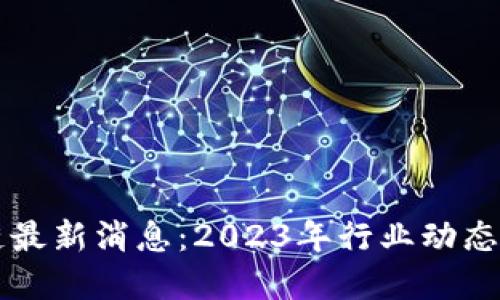 李军区块链最新消息：2023年行业动态与发展趋势