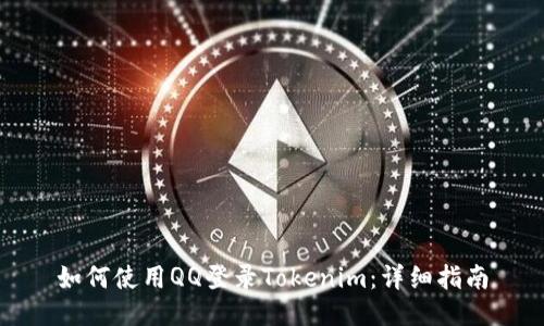 如何使用QQ登录Tokenim：详细指南
