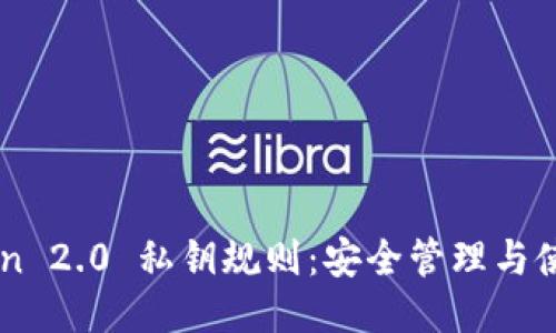 imToken 2.0 私钥规则：安全管理与使用指南