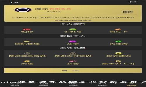 Tokenim收款方式的安全性分析与用户指南
