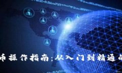 区块链炒币操作指南：从入门到精通的全面解析