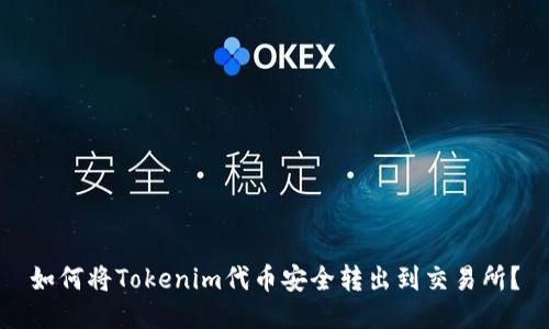如何将Tokenim代币安全转出到交易所？