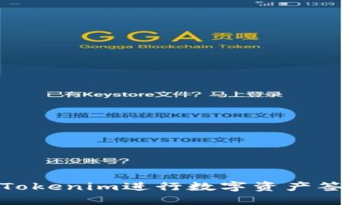 如何使用Tokenim进行数字资产签名与验证
