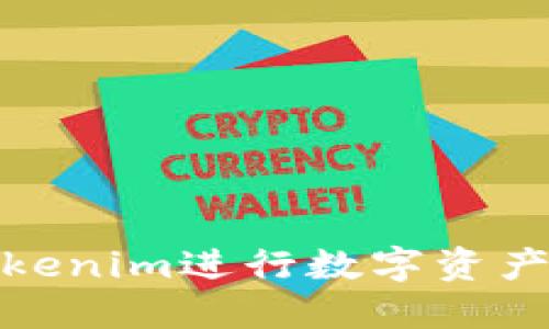 如何使用Tokenim进行数字资产签名与验证