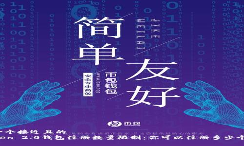 思考一个接近且的  
imToken 2.0钱包注册数量限制：你可以注册多少个钱包？
