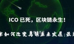 区块链技术如何改变乌镇未来发展：最新规划解