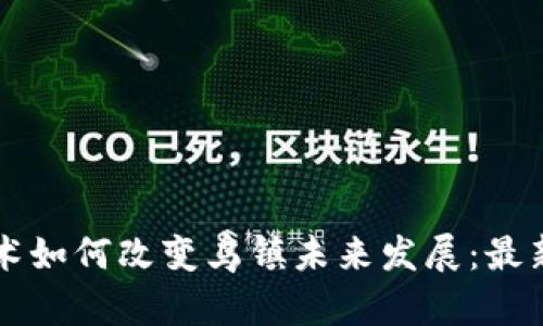 区块链技术如何改变乌镇未来发展：最新规划解析