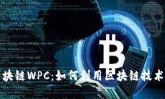 墟拟币区块链WPC：如何利用区块链技术实现盈利