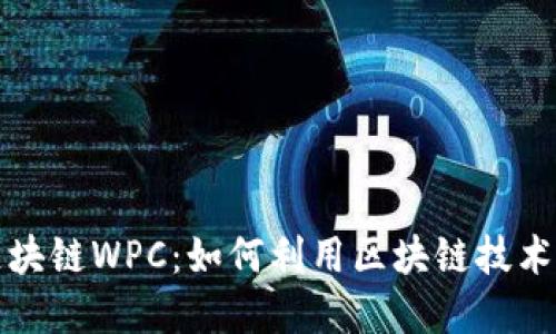 墟拟币区块链WPC：如何利用区块链技术实现盈利