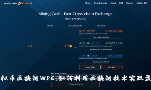 墟拟币区块链WPC：如何利用区块链技术实现盈利