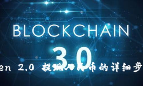 imToken 2.0 提现人民币的详细步骤指南