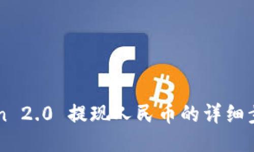 imToken 2.0 提现人民币的详细步骤指南