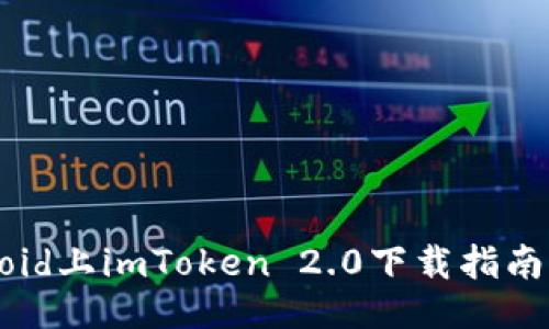 iOS与Android上imToken 2.0下载指南与使用技巧