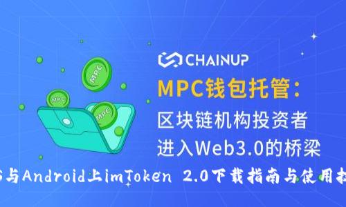 iOS与Android上imToken 2.0下载指南与使用技巧