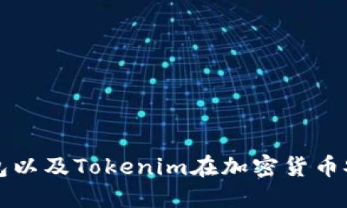 和关键词

什么是冷钱包以及Tokenim在加密货币安全中的角色