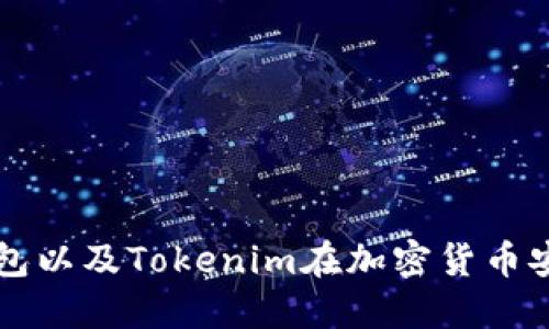 和关键词

什么是冷钱包以及Tokenim在加密货币安全中的角色