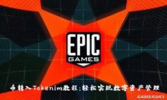 币转入Tokenim教程：轻松实现数字资产管理