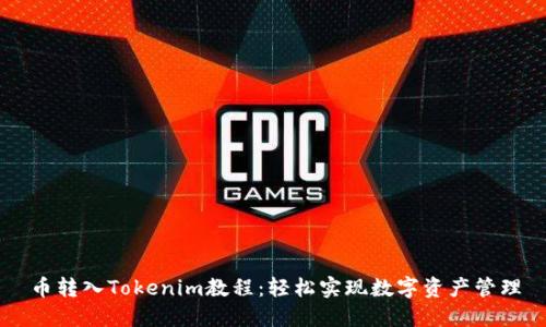 币转入Tokenim教程：轻松实现数字资产管理