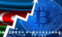 区块链与数字货币：深入探讨其关系与未来发展