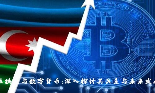 区块链与数字货币：深入探讨其关系与未来发展