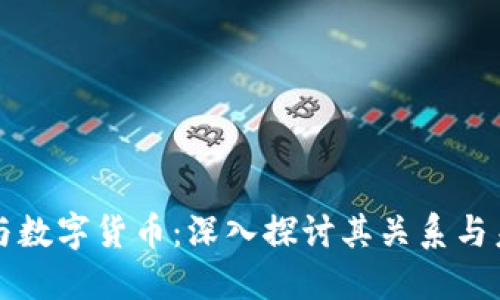 区块链与数字货币：深入探讨其关系与未来发展