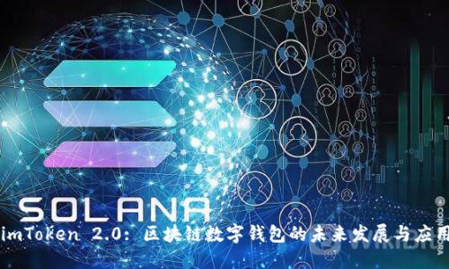 imToken 2.0: 区块链数字钱包的未来发展与应用
