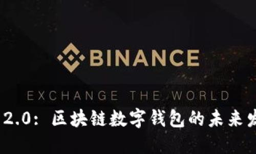 imToken 2.0: 区块链数字钱包的未来发展与应用