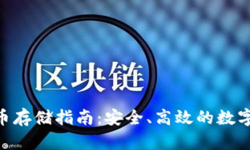 Tokenim币存储指南：安全、高效的数字资产管理