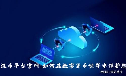 区块链洗币平台官网：如何在数字货币世界中保护您的投资