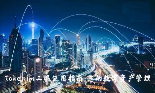 Tokenim工具使用指南：您的数字资产管理