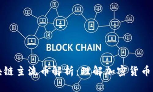 ### 区块链主流币解析：理解加密货币的核心概念