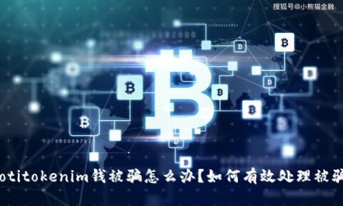 bianotitokenim钱被骗怎么办？如何有效处理被骗情况