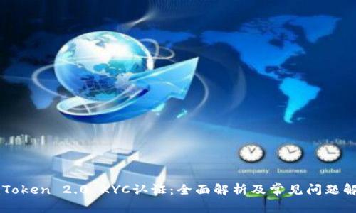 imToken 2.0 KYC认证：全面解析及常见问题解答