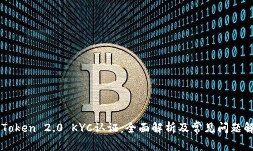 imToken 2.0 KYC认证：全面解析及常见问题解答