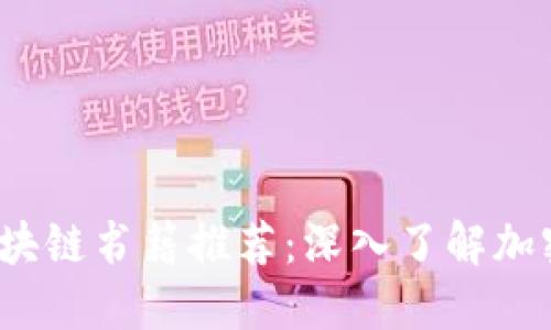 2023年最值得阅读的区块链书籍推荐：深入了解加密货币和分布式账本技术