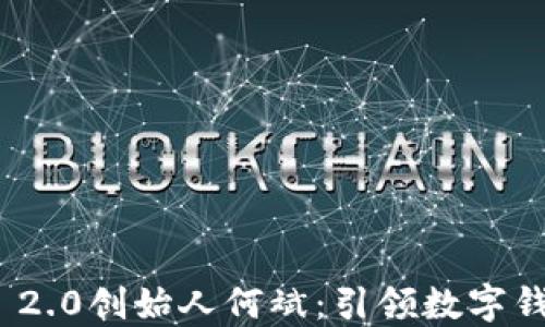 
imToken 2.0创始人何斌：引领数字钱包的未来
