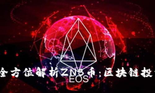 2023年全方位解析ZNB币：区块链投资新趋势