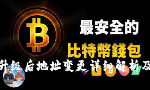 TokenIM升级后地址变更详细解析及用户指南