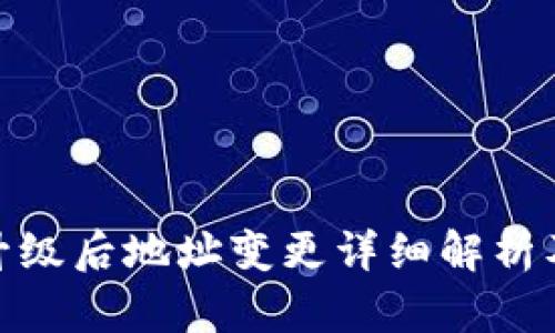 TokenIM升级后地址变更详细解析及用户指南
