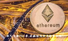 深入了解FBC币：区块链创新与投资机遇