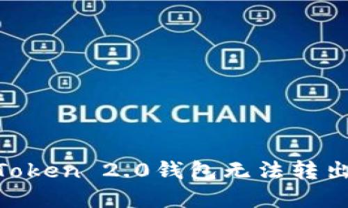 如何解决imToken 2.0钱包无法转出USDT的问题