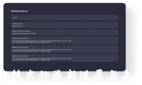   
区块链技术的最新进展与未来趋势
