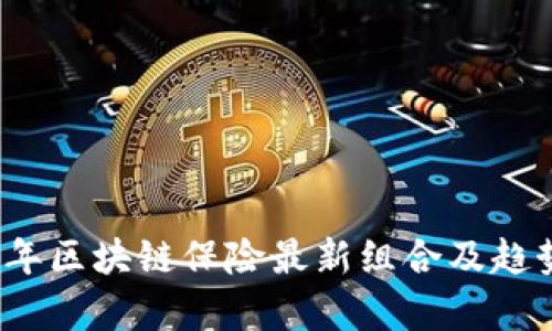 2023年区块链保险最新组合及趋势分析
