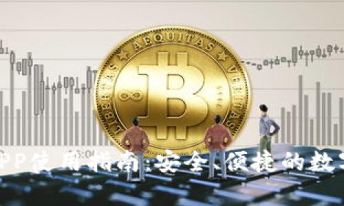 imToken安卓APP使用指南：安全、便捷的数字资产管理工具
