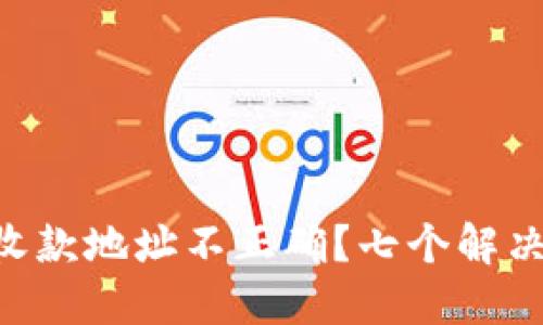 : Tokenim转账后收款地址不正确？七个解决方案助你解决问题