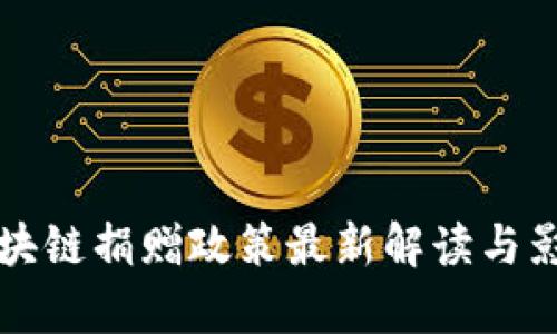 深圳区块链捐赠政策最新解读与影响分析